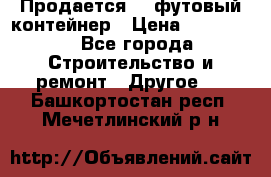 Продается 40-футовый контейнер › Цена ­ 110 000 - Все города Строительство и ремонт » Другое   . Башкортостан респ.,Мечетлинский р-н